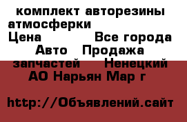 комплект авторезины атмосферки R19  255 / 50  › Цена ­ 9 000 - Все города Авто » Продажа запчастей   . Ненецкий АО,Нарьян-Мар г.